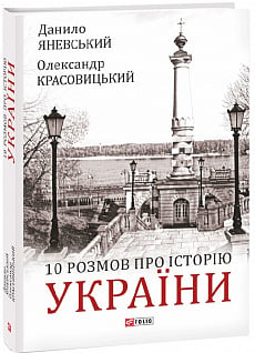 10 розмов про Історію України
