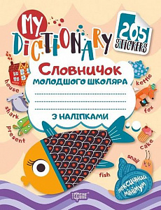 My dictionary. Словничок молодшого школяра з наліпками (Рибка)