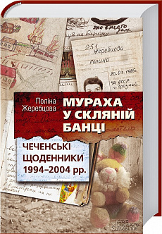Мураха у скляній банці. Чеченські щоденники 1994-2004 рр.