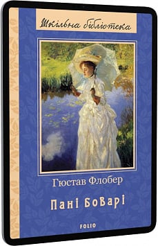 E-book: Пані Боварі (Шкільна бібліотека української та світової літератури)