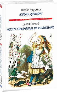 Аліса в Дивокраї / Alice’s Adventures in Wonderland (м'яка обкладинка)