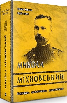 Микола Міхновський. Спогади, свідчення, документи (жовта)