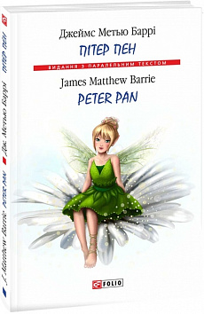 Пітер Пен / Peter Pan (тверда обкладинка)
