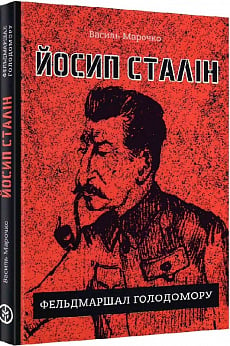 Йосип Сталін — фельдмаршал Голодомору