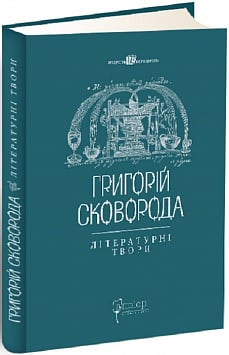 Григорій Сковорода. Літературні твори
