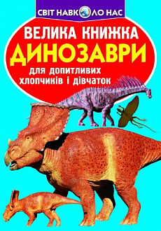 Велика книжка. Динозаври (бірюзовий)