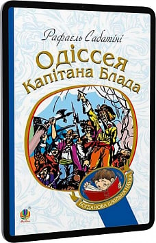 E-book: Одіссея капітана Блада. Книга 1 (Богданова шкільна наука)
