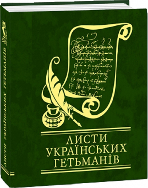 Листи українських гетьманів (Мініатюра)