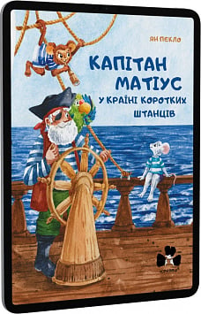 E-book: Капітан Матіус у Країні Коротких Штанців / Kapitan Matius w krainie krótkich portek