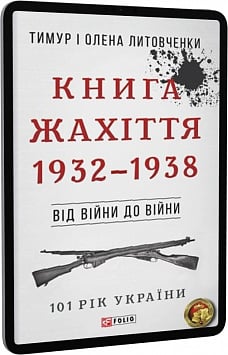 E-book: 101 рік України. Книга 3. Книга Жахіття. 1932—1938. Від війни до війни