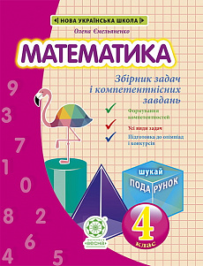 Математика. 4 клас. Збірник задач і компетентісних завдань