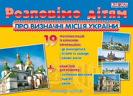 Демонстраційний матеріал «Розповімо дітям про визначні місця України»