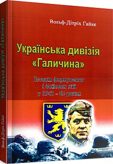 Українська дивізія «Галичина». Історія формування і бойових дій 1943 – 45 роках