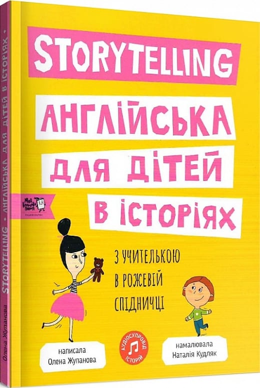 Storytelling. Английский для детей в историях с учительницей в розовой юбке (на украинском)