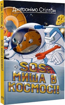Джеронімо Стілтон. Книжка 6. SOS: Миша в космосі!