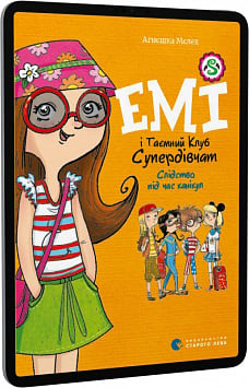 E-book: Емі і Таємний Клуб Супердівчат. Книга 4. Слідство під час канікул