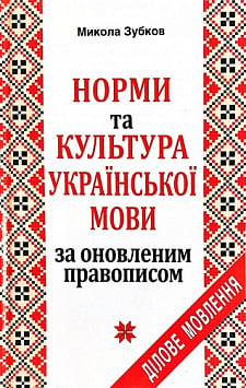 Норми й культура української мови фахової спрямованости