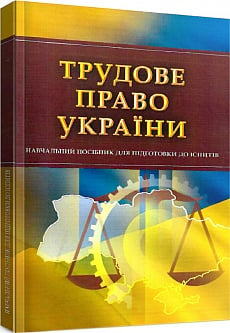 Ціна на трудовое право, на русском языке