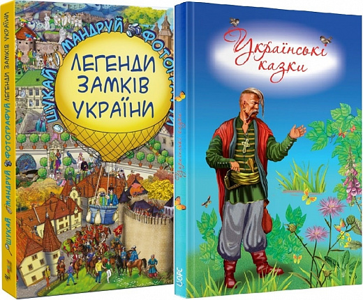 Легенди замків України + Українські казки 6-7 років (комплект)