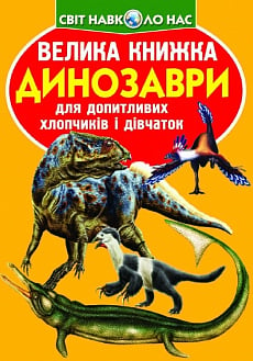 Велика книжка. Динозаври (оранжевий)