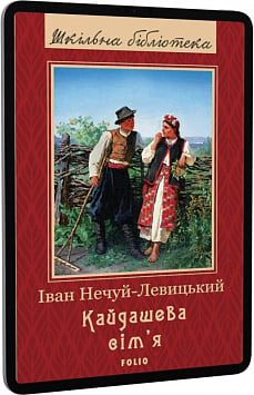 E-book: Кайдашева сім'я (Шкільна бібліотека)