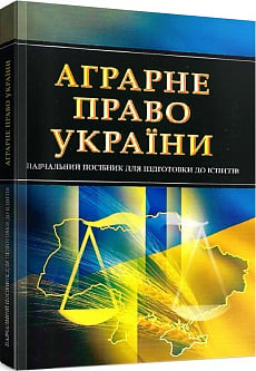 Аграрне право України. Навчальний поcібник для підготовки до іспитів