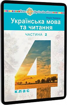 E-book: Українська мова та читання. 4 клас. Підручник у 2-х частинах. Частина 2