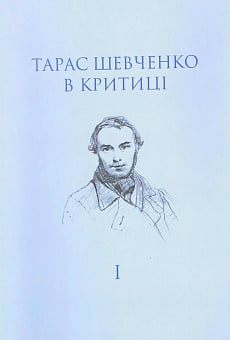 Тарас Шевченко в критиці. Том 1: Прижиттєва критика (1839–1861)