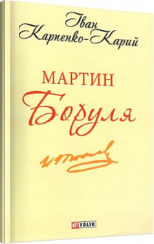 Мартин Боруля (Шкільна бібліотека української та світової літератури)