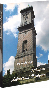 Історія Львівської Ратуші