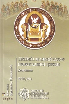 Документи Святого і Великого Собору Православної Церкви. Крит, 2016