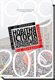 Від Майдану до Майдану. Новітня історія української журналістики (1989–2019)