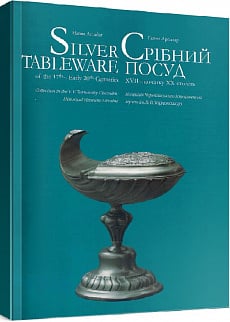 Silver Tableware / Срібний посуд  XVII – початку XX століть