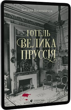 E-book: Готель «Велика Пруссія»