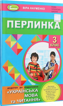 Перлинка: додаток до підруч. «Українська мова та читання. 3 клас»