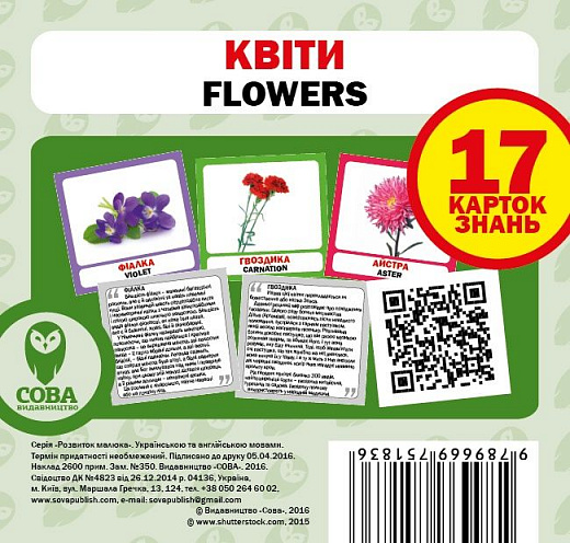 Навчальний посібник «Квіти / Flowers» 17 карток