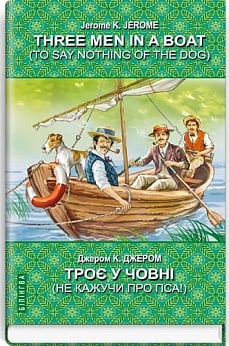 Three Men in a Boat (To Say Nothing of the Dog) = Троє у човні (не кажучи про пса) (Білінгва)