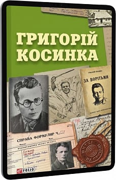 E-book: Григорій Косинка (Митці на прицілі)