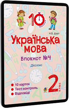 E-book: Українська мова. 2 клас. Блокнот №4. Дієслово