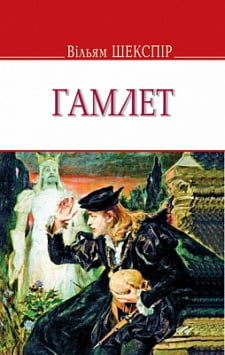 Гамлет (English Library)