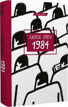 1984 (Класика)