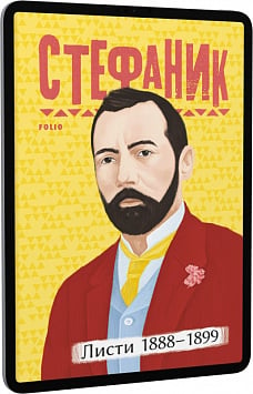E-book: Василь Стефаник. Листи: 1888–1899 (Рідне)