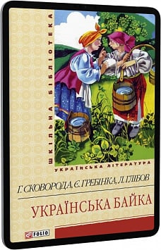 E-book: Українська байка (Шкільна бібліотека)