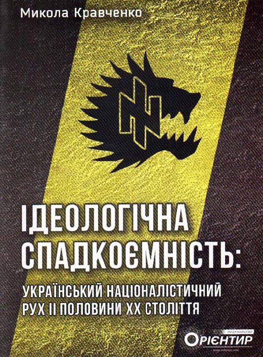 Ідеологічна спадкоємність. Український націоналістичний рух ІІ половини ХХ століття