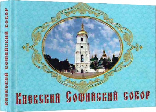Киевский Софийский собор (Книжка-магнит)