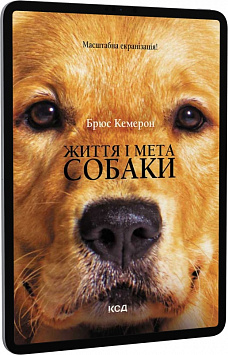 E-book: Життя і мета собаки