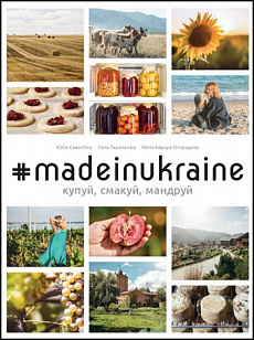 #MadeInUkraine. Купуй, смакуй, мандруй