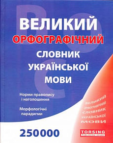 Великий орфографічний словник украінської мови (250 000 слів)
