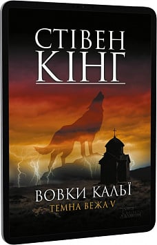 E-book: Вовки Кальї. Темна вежа V