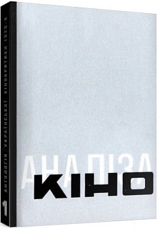 Антологія української кінокритики 1920-х. Том 1. Кіно / Аналіза